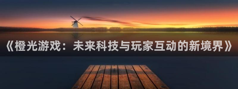  《橙光游戏：未来科技与玩家互动的新境界》