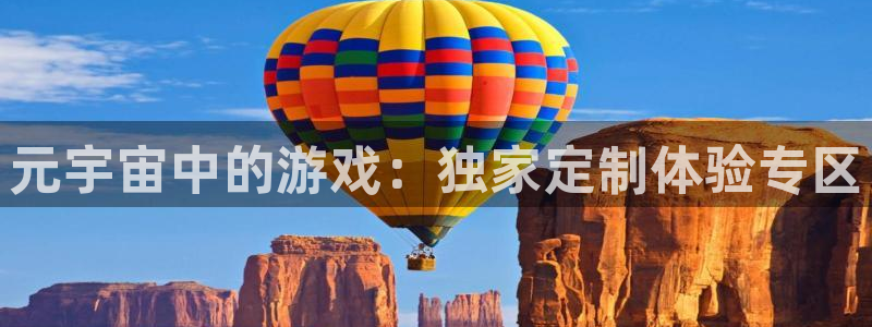  元宇宙中的游戏：独家定制体验专区