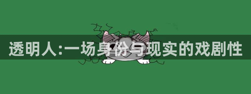  透明人:一场身份与现实的戏剧性