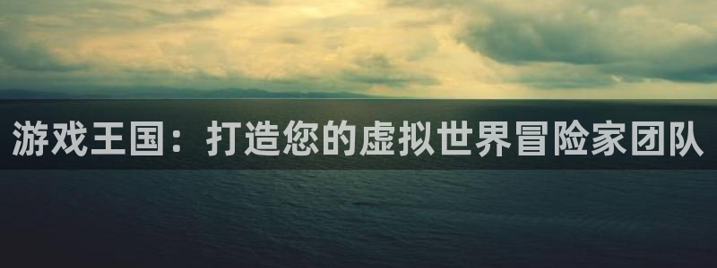 完美电竞平台高校认证要审核多久：游戏王国：打造您的虚拟世界冒