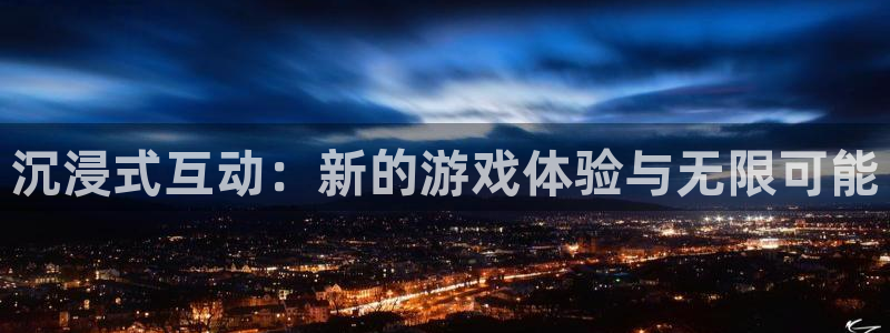完美电竞平台可以观战吗：沉浸式互动：新的游戏体验与无限可能