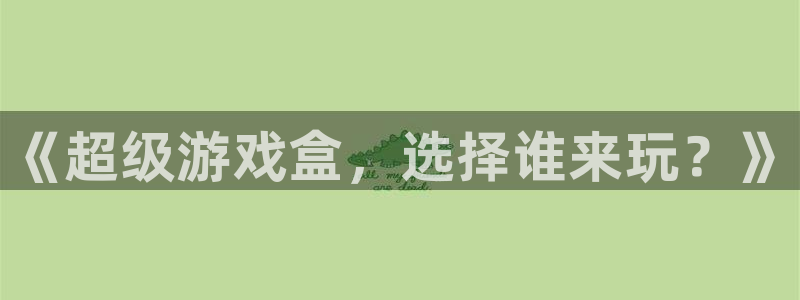  完美电竞会员v3到v4多少钱：《超级游戏盒，选择谁来玩？》