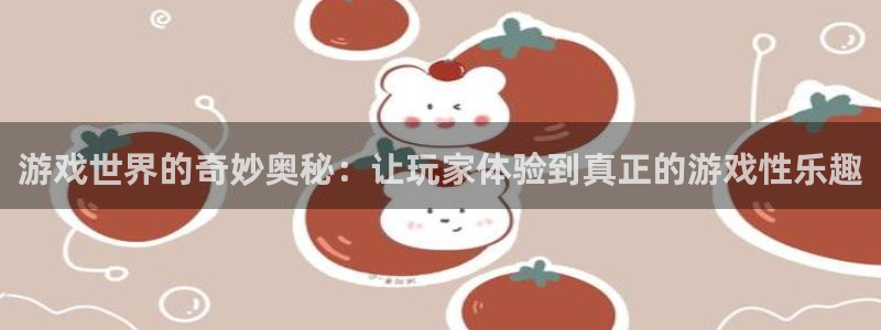  完美电竞平台实名认证点不进去：游戏世界的奇妙奥秘：让玩家体验