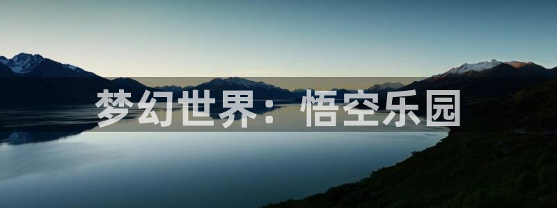  完美电竞app数据不同步：梦幻世界：悟空乐园