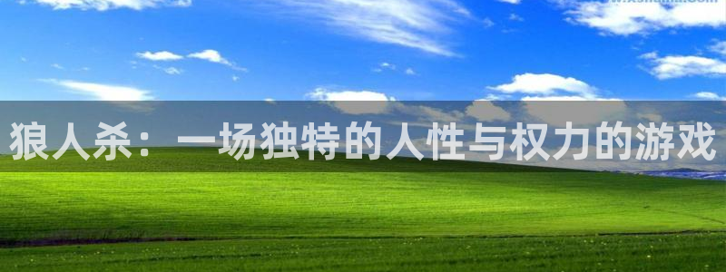 完美电竞平台会员多少钱：狼人杀：一场独特的人性与权力的游戏