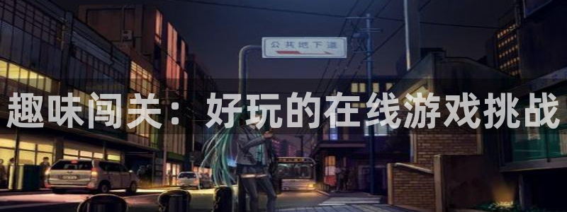 完美电竞平台检测不到steam：趣味闯关：好玩的在线游戏挑战