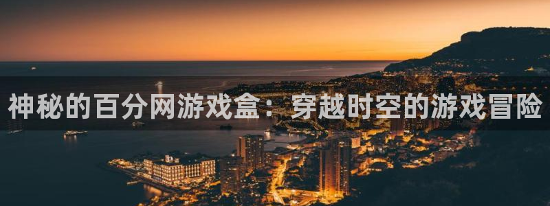 完美电竞平台pac：神秘的百分网游戏盒：穿越时空的游戏冒险